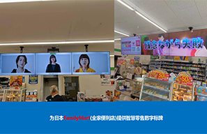 日本FamilyMart(全家便利店)提供智慧零售數(shù)字標(biāo)牌的案例