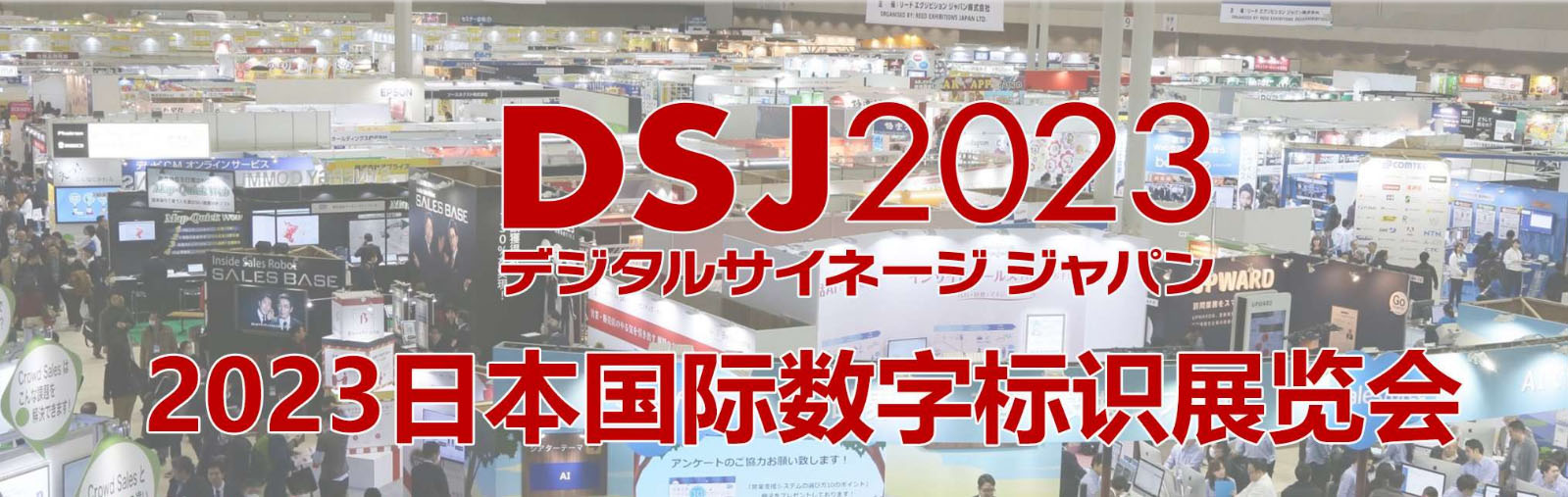 DSJ展會